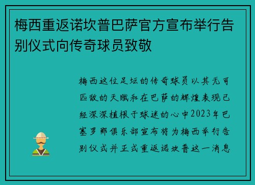 梅西重返诺坎普巴萨官方宣布举行告别仪式向传奇球员致敬