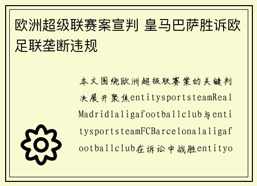欧洲超级联赛案宣判 皇马巴萨胜诉欧足联垄断违规